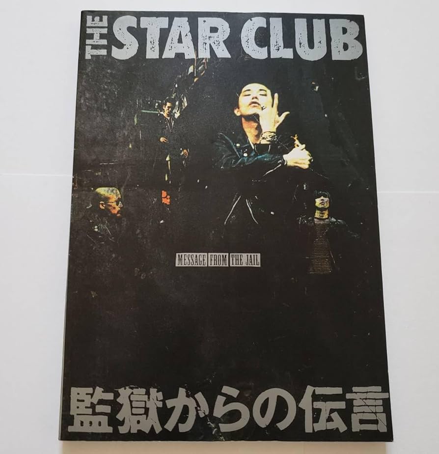 Amazon.co.jp: THE STAR CLUB MESSAGE FROM THE JAIL スター